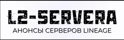 Анонсы серверов Lineage 2.