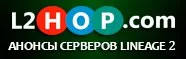 Новые Lineage 2 сервера