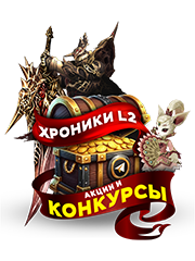 Конкурсы от Хроники L2